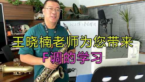 [图]中音萨克斯演奏F调指法基本音讲解，一个小方法轻松学会，快来学