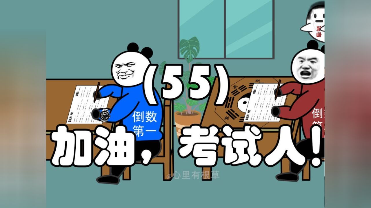 又双叒叕要考试了55搞笑沙雕动画熊猫人动画沙雕段子