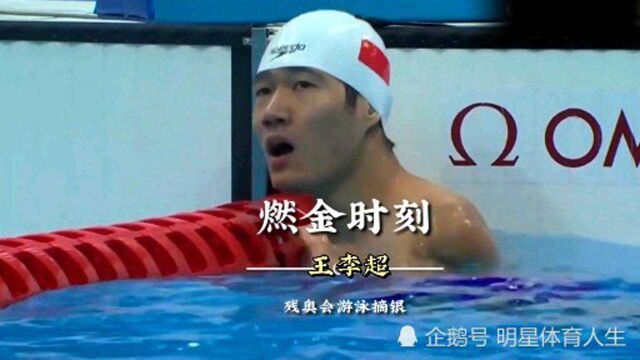 (王李超)男子自由泳100米摘银