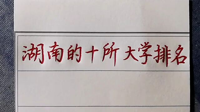 湖南的十所大学排名,你们都知道吗?