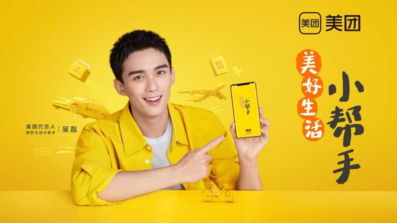 《美团&nbsp;美好生活小帮手》美团代言人吴磊