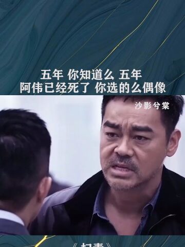 五年你知道么五年阿伟已经死了你选的么偶像经纪人小微