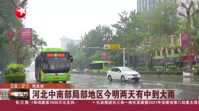 河北中南部局部地区 今明两天有中到大雨