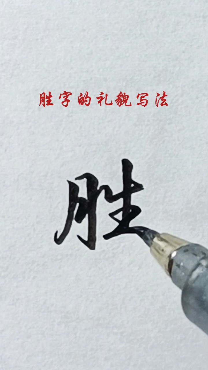 胜字的行书写法_腾讯视频