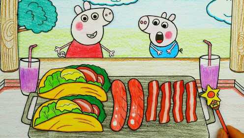 手绘定格动画:小猪佩奇乔治看魔法表演做手抓饼,惊讶得合不拢嘴