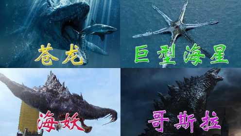 这四个深海巨兽，你觉得谁才是深海霸主，苍龙一口吞掉霸王龙