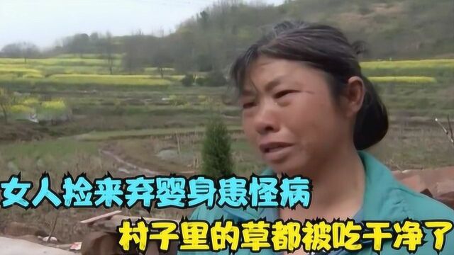 少女身患怪病吃草十年,养母苦苦寻找亲生父母,只为给孩子一个家