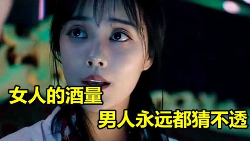 女人的酒量啊，男人永远都猜不透，别小看美女