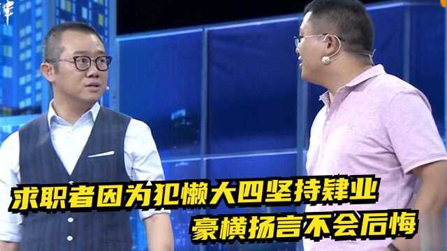 求职者因为犯懒大四坚持肄业,谈到两次退学经历,豪横扬言不会后悔