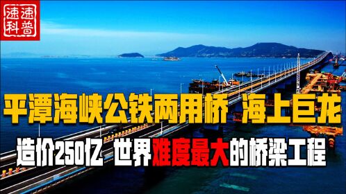 中国狂砸250亿,4万工人奔赴台湾海峡,首座公铁两用跨海大桥完工