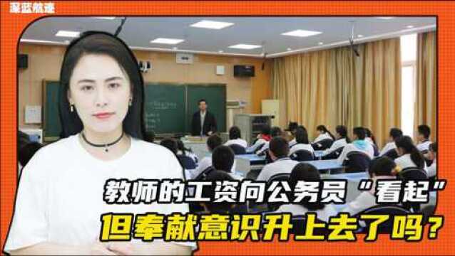 教师的工资向公务员“看起”,但奉献意识升上去了吗?