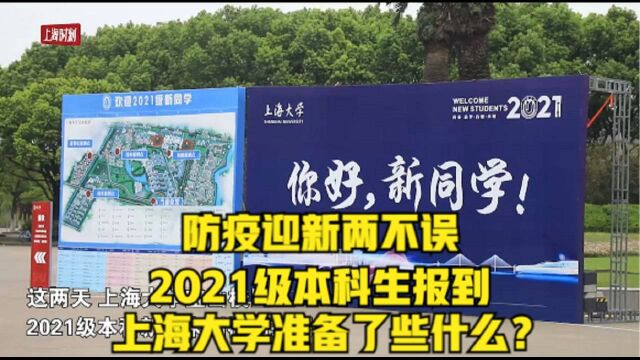 防疫迎新两不误!2021级本科生报到,上海大学准备了些什么?