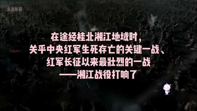 红军长征途中最惨烈的一场战役,没有之一