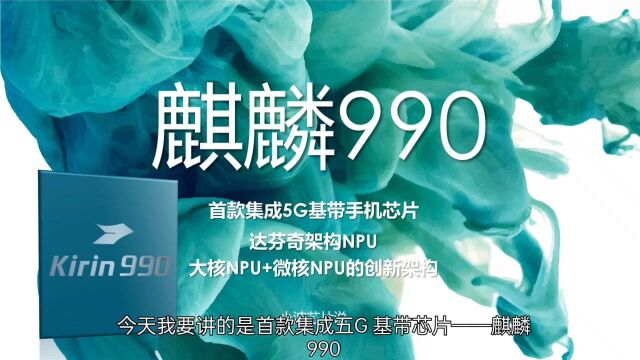 首款集成5G基带芯片——麒麟990.2019年最强AI芯片,不谈情怀,麒麟990完全不如骁龙865.