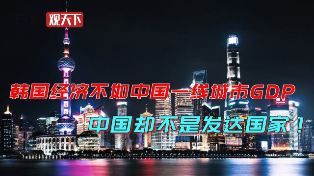 外国盯紧中国,韩国经济不如我国一线城市GDP,中国却不是发达国家