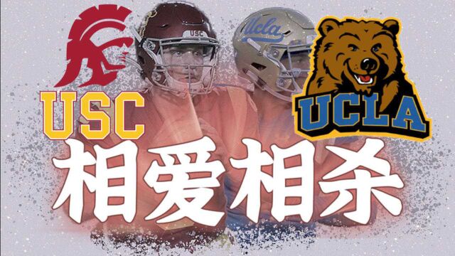 那些年UCLA与USC的爱恨情仇加州大学洛杉矶分校VS南加州大学