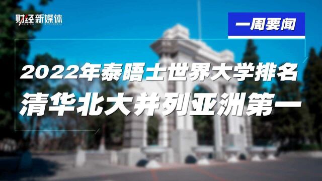 2022年泰晤士世界大学排名,清华北大并列亚洲第一