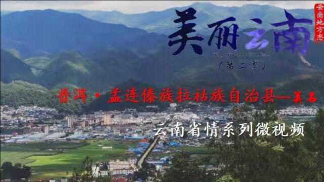 美丽云南(第二季)| 万里寻它 金色孟连——美名:普洱ⷮŠ孟连傣族拉祜族佤族自治县