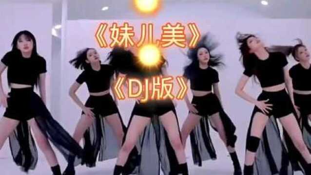 #音乐视频制作#美女热舞#歌曲妹儿美DJ版