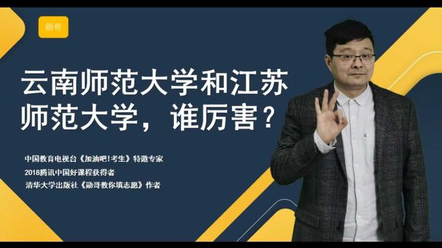 云南师范大学和江苏师范大学,谁更厉害?这里有详细数据对比!