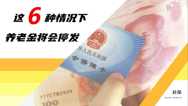 退休老人注意了,这6种情况下,养老金将会停发