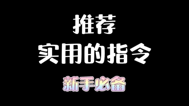 「我的世界」推荐我的世界实用的指令!新手必备