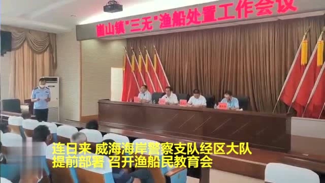 开海在即!威海警察支队经区大队积极协助渔船民 做好开海前准备工作