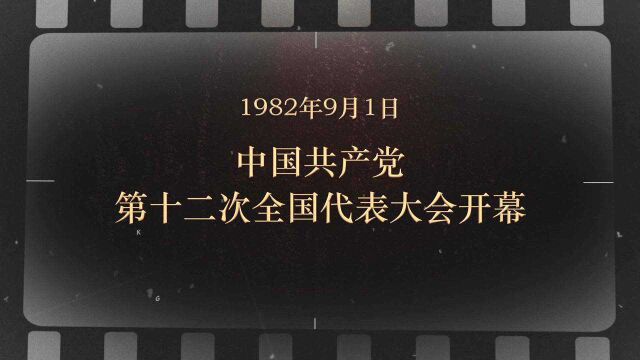 红色血脉——党史军史上的今天丨9月1日 中国共产党第十二次全国代表大会开幕