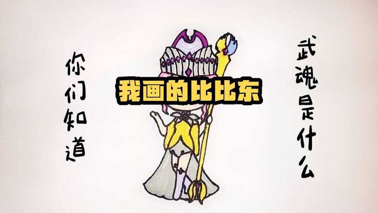 斗罗大陆哥哥画的vs我画的比比东我很不喜欢比比东你们知道比比东武魂