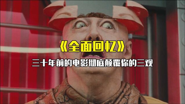 电影《全面回忆》:这部三十年前的电影彻底颠覆你的三观