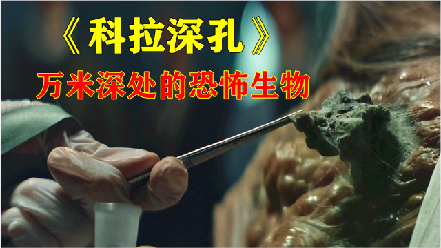 实验基地被病毒入侵诞生了足以毁灭人类的怪物科幻恐怖片科拉深孔