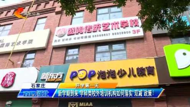 石家庄:新学期到来,学科类校外培训机构如何落实“双减”政策?