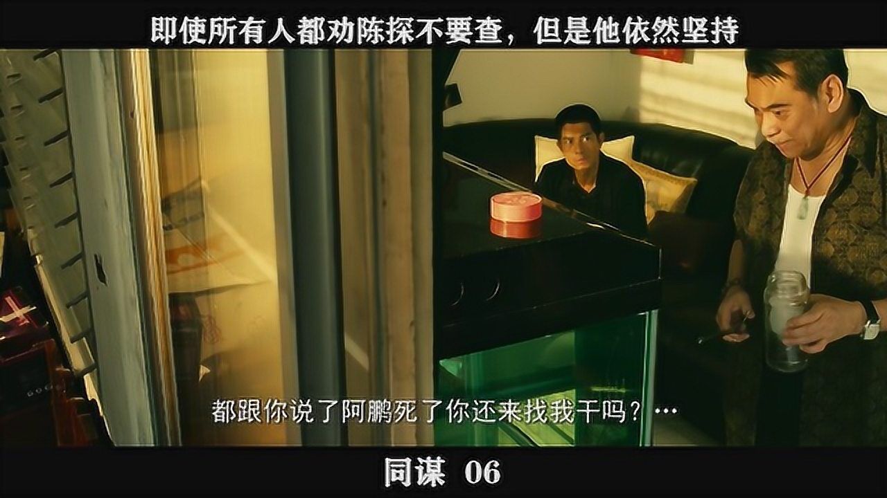 同谋-06,即使所有人都劝陈探不要查,但是他依然坚持_高清1080P在线观看平台_腾讯视频