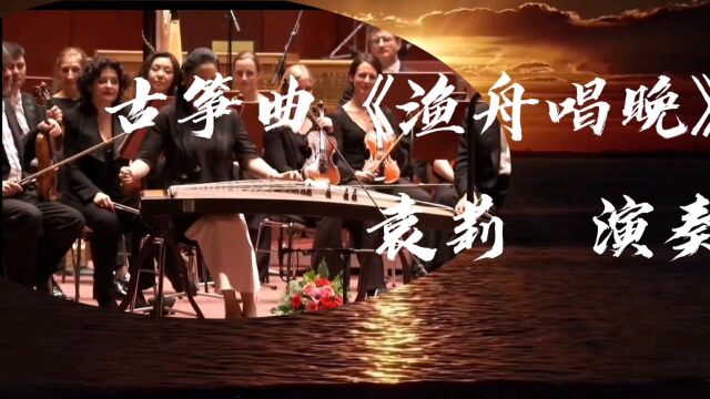 袁莉演奏古筝名曲《渔舟唱晚》