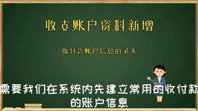 初次使用软件需要建立常用的收支账户进销存软件