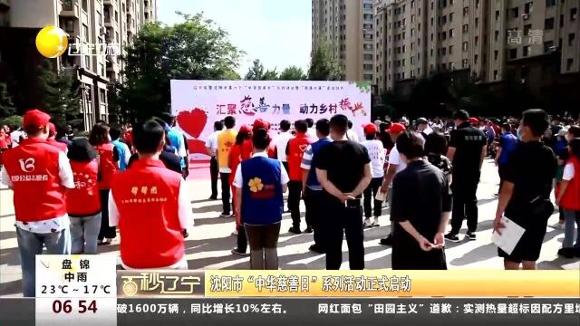 沈阳市“中华慈善日”系列活动正式启动