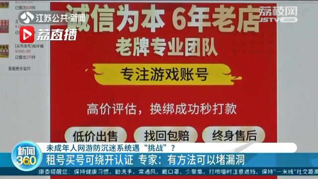 电商平台上竟可“租号” 帮未成年人绕过网游防沉迷系统