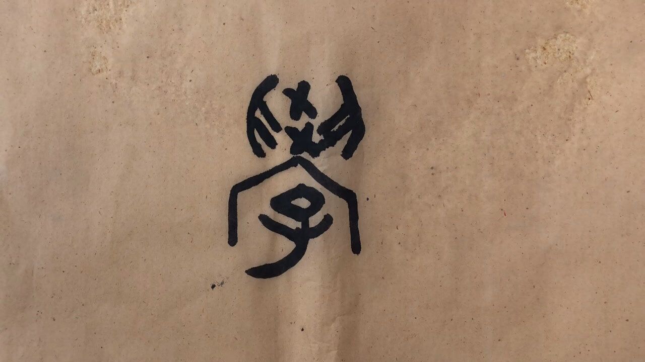 《说文解字》"学"字篆书字形结构与意义