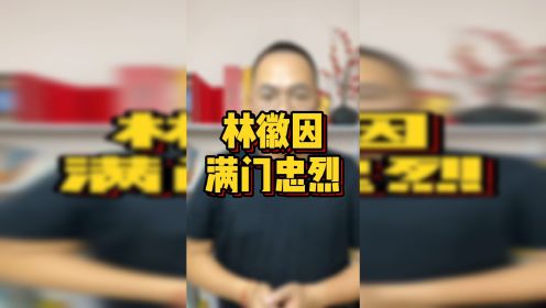 《与妻书》的林觉民与林徽因有何关系？才女林徽因家中竟是满门忠烈！