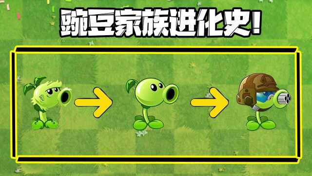 植物大战僵尸:豌豆家族进化史,你PICK谁呢?