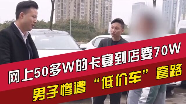 网上50多W的卡宴到店要70W,男子惨遭“低价车”套路!