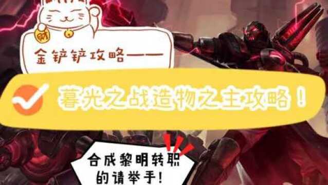 【金铲铲攻略】暮光之战造物之主攻略!被骗合成黎明转职的集合~