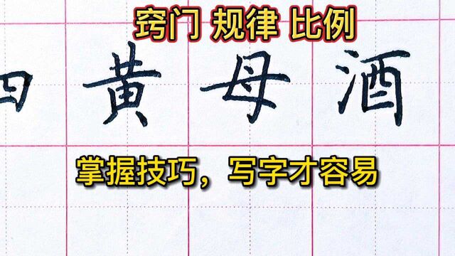 对于难写的字,应该怎样掌握好结构、角度、比例?也许我的经验正好是你需要的