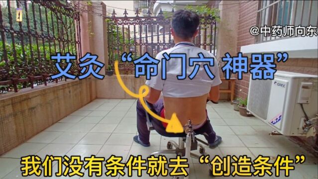 自创的“艾灸神器”用于艾灸督脉上的“命门穴”简单方便实用