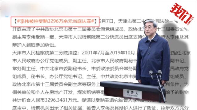 北京市政协原副主席李伟受贿案一审开庭 被控受贿3296万余元