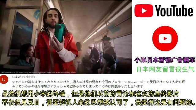 老外看中国:小米日本营销广告翻车,来看看日本人是什么反应?