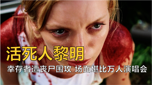 孕妇被丧尸咬到,生下的孩子直接变丧尸,张口就乱咬,丧尸片