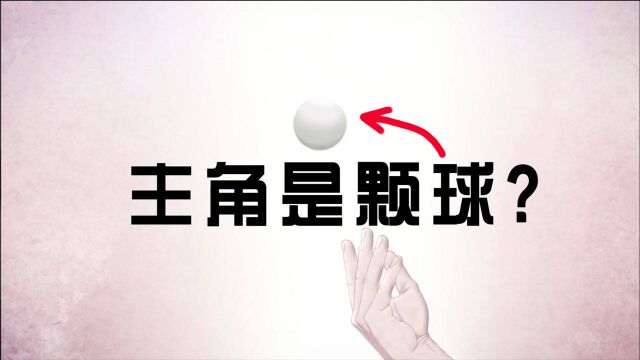 男主是一颗球?碰见什么就能变成什么,高分催泪番《致不灭的你》