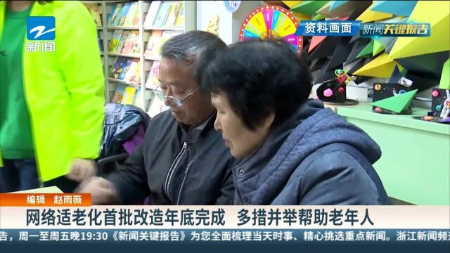 网络适老化首批改造年底完成 多措并举帮助老年人