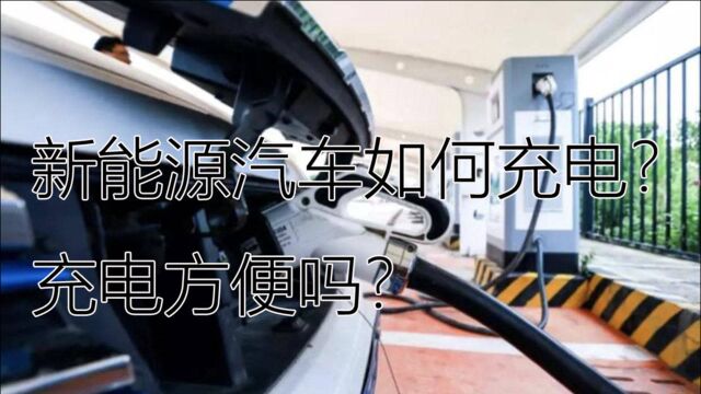 新能源汽车如何充电?充电桩数量够用吗?如何查找附近充电站?这些功能,几年前就已经很好用了,充电很方便.